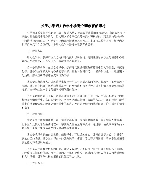 关于小学语文教学中渗透心理教育的思考