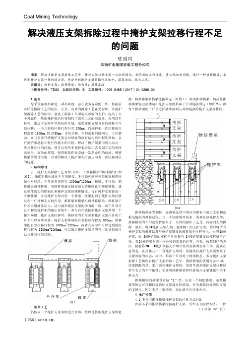 解决液压支架拆除过程中掩护支架拉移行程不足的问题