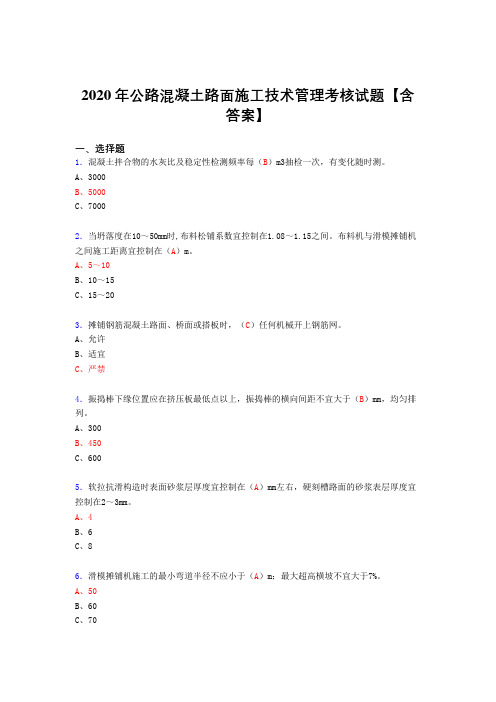 精选新版公路混凝土路面施工技术管理完整考复习题库(标准答案)