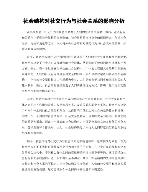 社会结构对社交行为与社会关系的影响分析