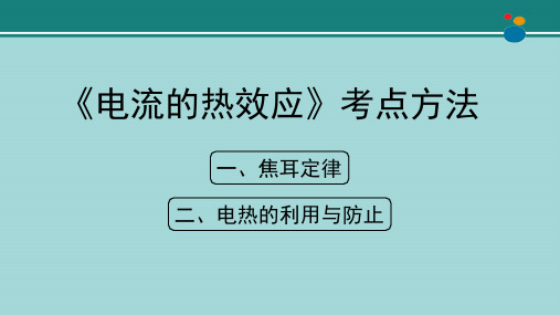 《电流的热效应》考点方法