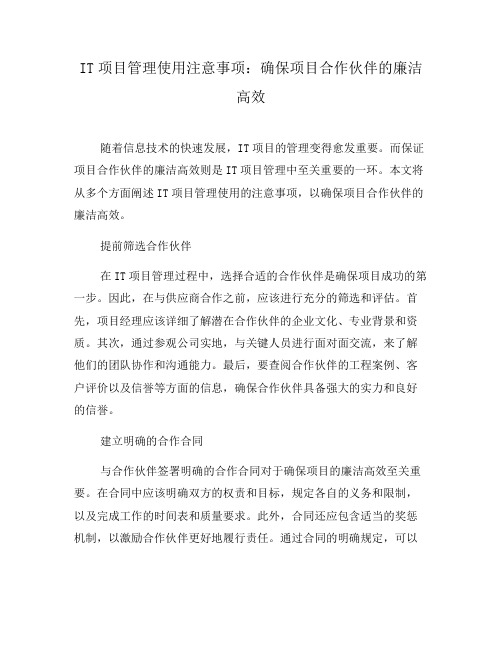 IT项目管理使用注意事项：确保项目合作伙伴的廉洁高效(十)