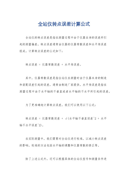 全站仪转点误差计算公式