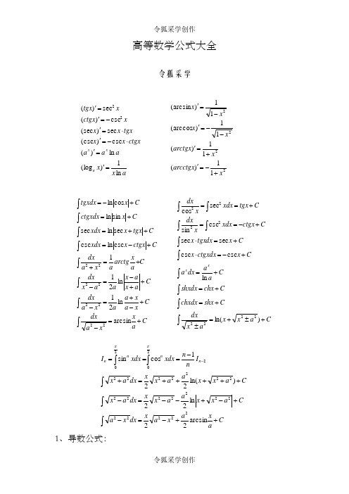 高等数学公式大全(几乎包含了所有)