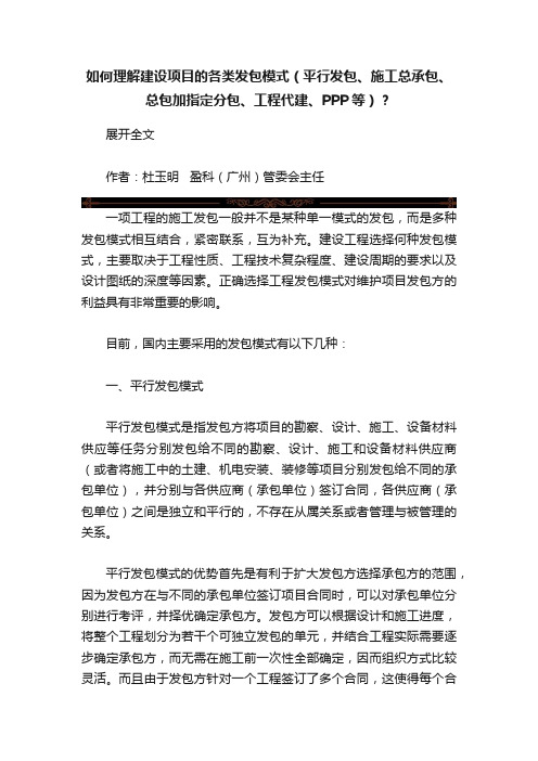 如何理解建设项目的各类发包模式（平行发包、施工总承包、总包加指定分包、工程代建、PPP等）？