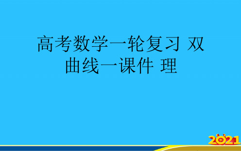 高考数学一轮复习 双曲线一 理优秀PPT