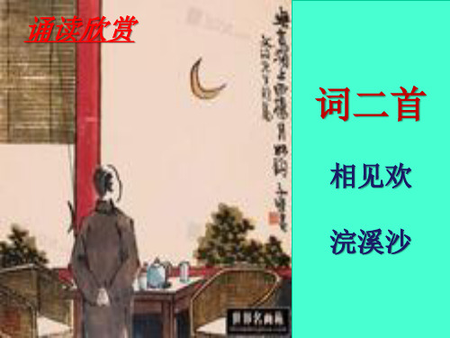 词二首《相见欢》《浣溪沙》