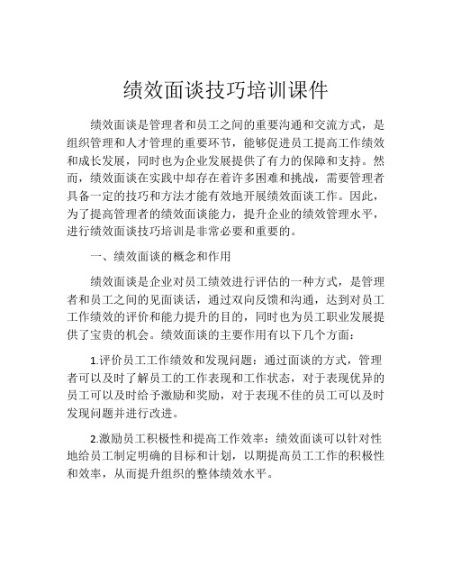 绩效面谈技巧培训课件