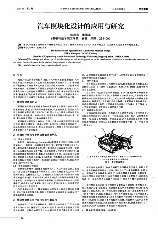 汽车模块化设计的应用与研究