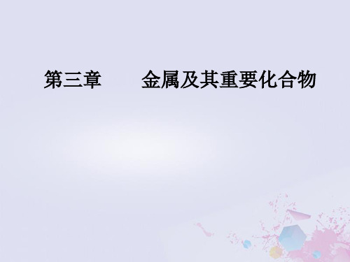 2019版高考化学一轮复习 第三章 金属及其重要化合物 第3节 铁及其化合物优质课件