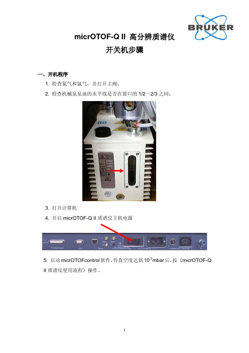 micrOTOF-Q II 质谱仪开关机步骤