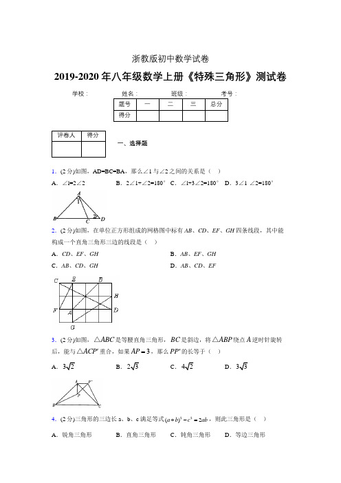 浙教版初中数学八年级上册第二章《特殊三角形》单元复习试题精选 (868)