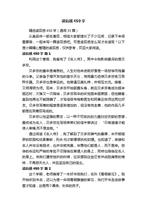 精选读后感450字(通用33篇)