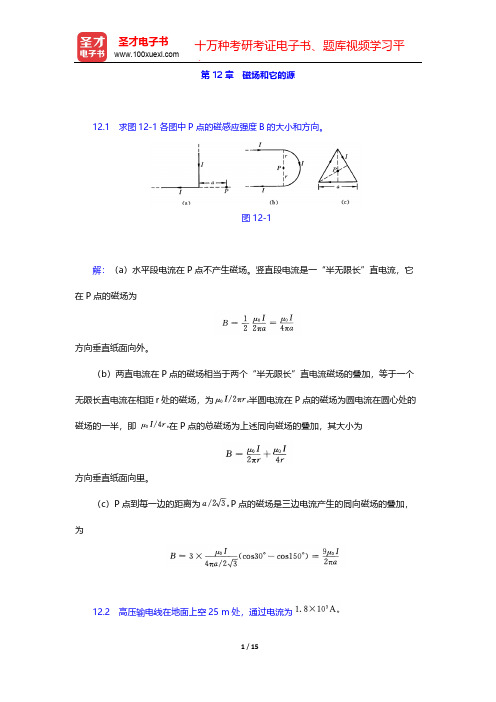 张三慧《大学物理学：力学、电磁学》(第3版)(B版)(课后习题 磁场和它的源)【圣才出品】