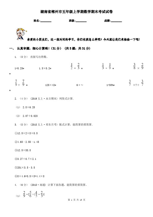 湖南省郴州市五年级上学期数学期末考试试卷