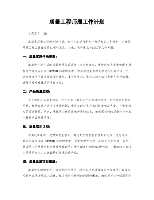 质量工程师周工作计划