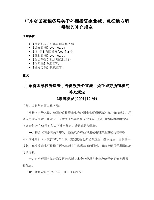 广东省国家税务局关于外商投资企业减、免征地方所得税的补充规定