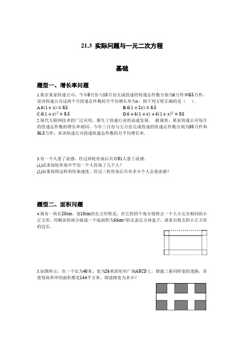 初中数学九年级上册《实际问题与一元二次方程++个性化同步分层作业》