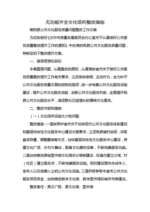 无功能齐全文化场所整改措施