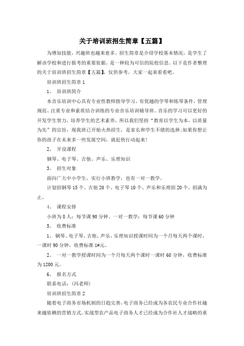 关于培训班招生简章【五篇】