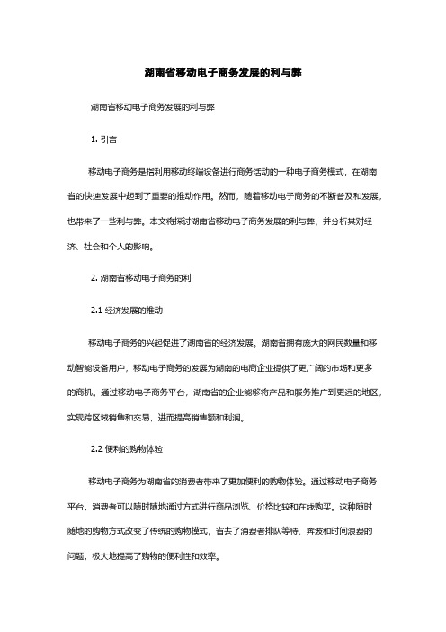 湖南省移动电子商务发展的利与弊