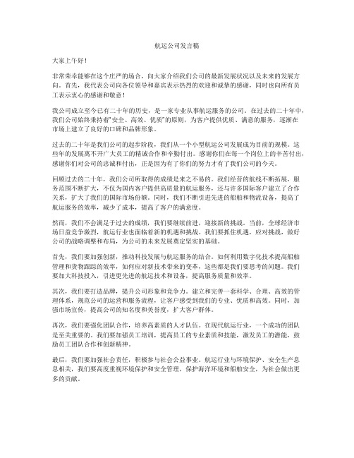 航运公司发言稿