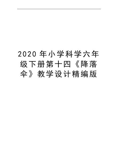 最新小学科学六年级下册第十四《降落伞》教学设计精编版