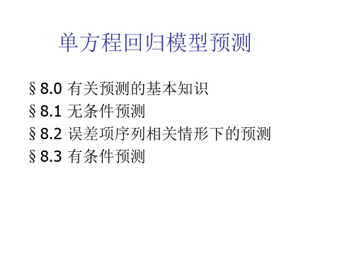 计量经济学-中-(2)单方程回归模型预测