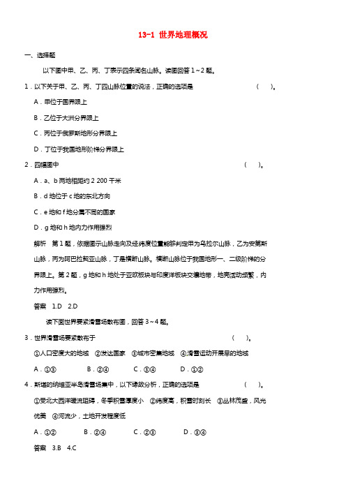 【步步高】2021届高考地理大一轮温习 13.1 世界地理概况 湘教版(1)