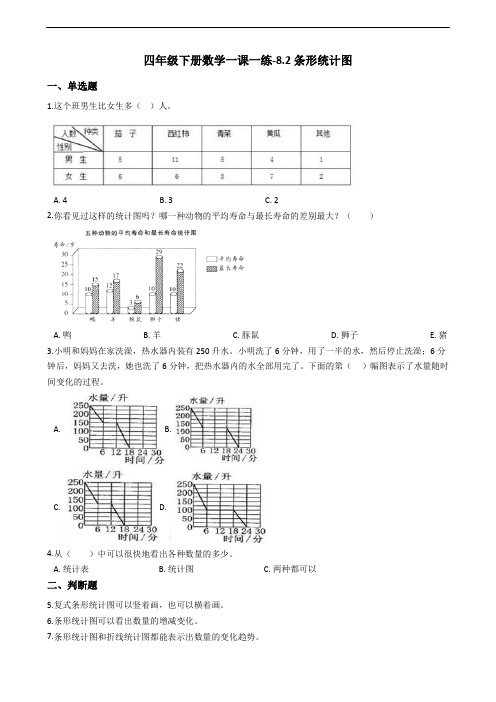 四年级下册数学一课一练-8.2条形统计图 西师大版(2014秋)(含答案)