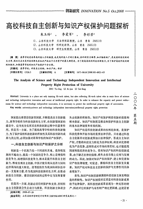 高校科技自主创新与知识产权保护问题探析