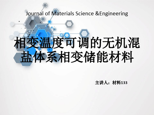 相变温度可调的无机混盐体系相变储能材料(材料科学基础)