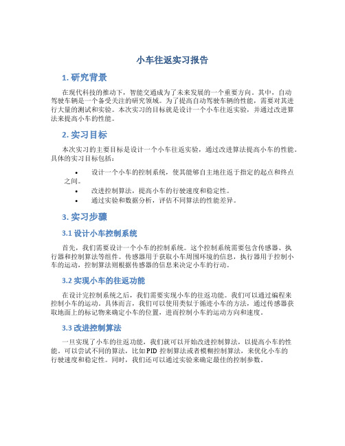 小车往返实习报告