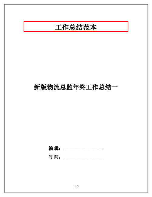 新版物流总监年终工作总结一