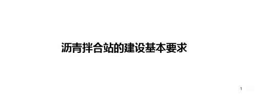 沥青拌合站的建设基本要求