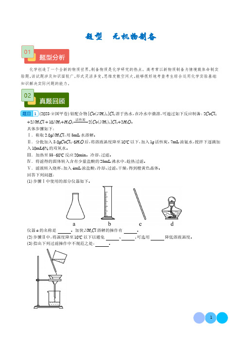 无机物制备--2024年高考化学实验常考题型(解析版)