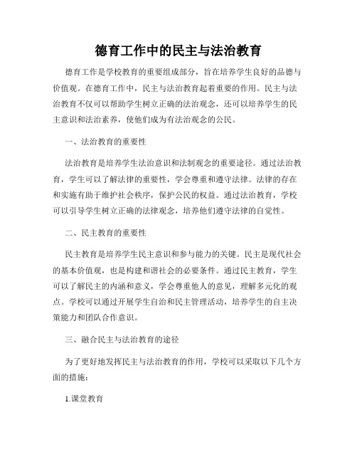 德育工作中的民主与法治教育