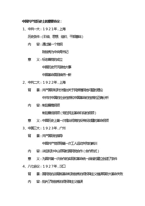 7、中国共产党历史上的重要会议