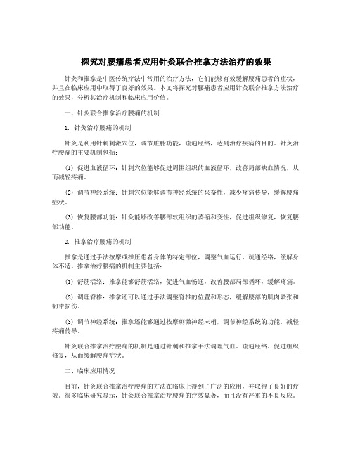 探究对腰痛患者应用针灸联合推拿方法治疗的效果