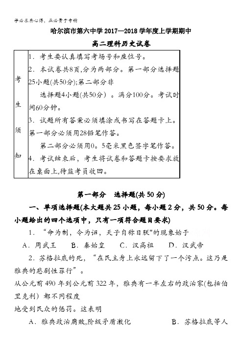 黑龙江省哈尔滨市第六中学2017-2018学年高二上学期期中考试历史(理)试题含答案