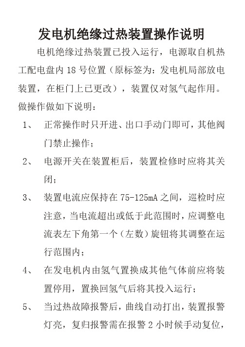 发电机绝缘过热装置操作说明