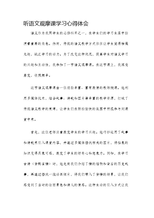 听语文观摩课学习心得体会