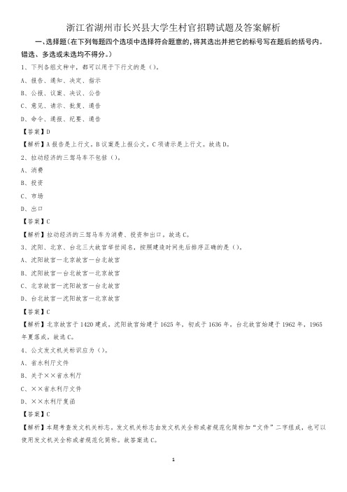 浙江省湖州市长兴县大学生村官招聘试题及答案解析