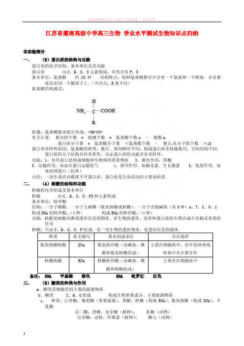 江苏省灌南高级中学高三生物学业水平测试生物知识点归纳