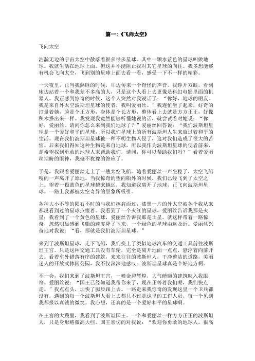 作文飞向太空200zi