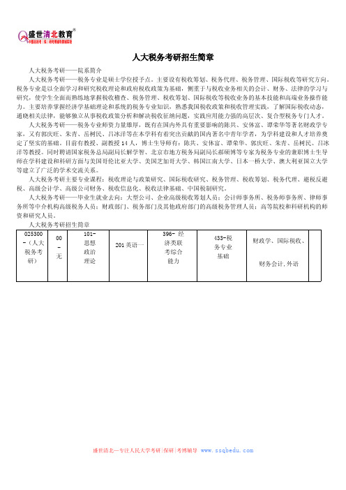 人大税务考研招生简章
