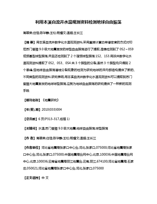 利用本溪自流井水温观测资料检测地球自由振荡