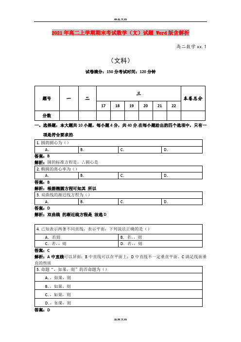 2021年高二上学期期末考试数学(文)试题 Word版含解析