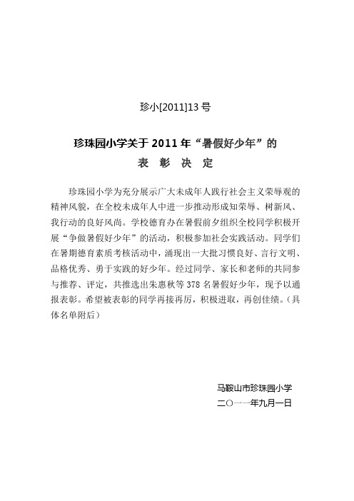 “暑假好少年”的表彰决定