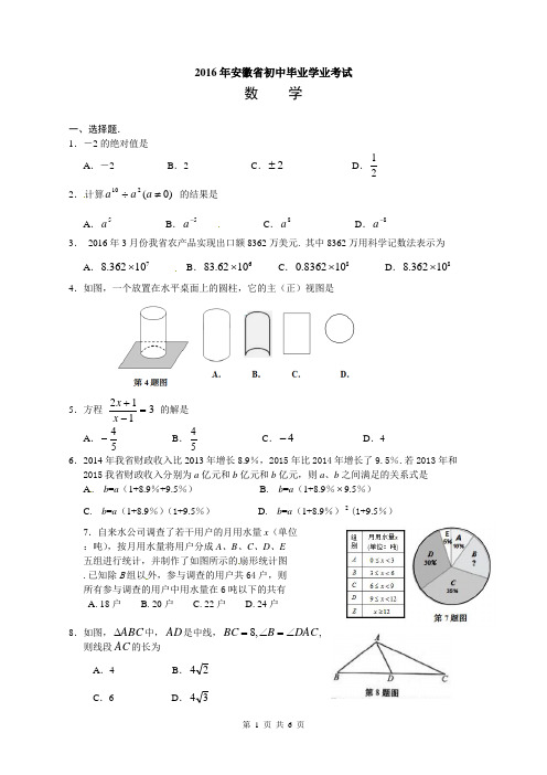 安徽省2016年中考数学试题(word版)